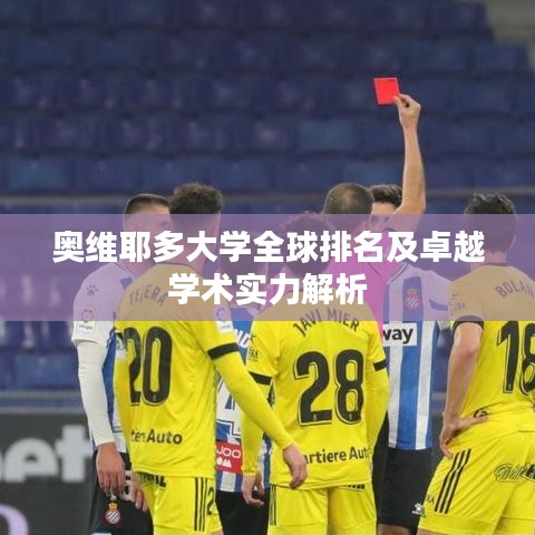 奧維耶多大學(xué)全球排名及卓越學(xué)術(shù)實(shí)力解析