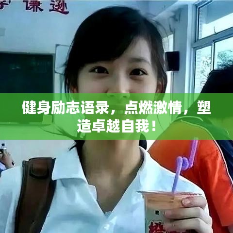 健身勵志語錄，點燃激情，塑造卓越自我！