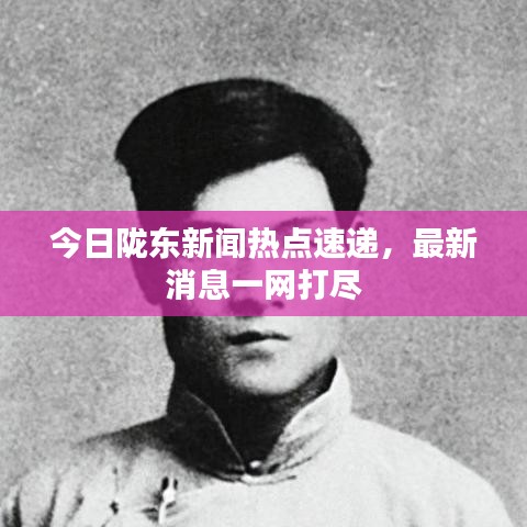 今日隴東新聞熱點(diǎn)速遞，最新消息一網(wǎng)打盡