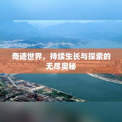 奇跡世界，持續(xù)生長(zhǎng)與探索的無(wú)盡奧秘