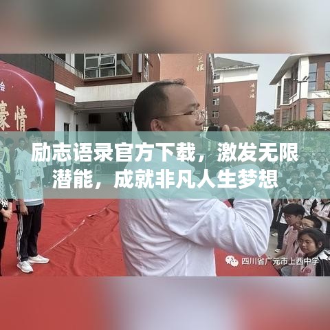 勵(lì)志語錄官方下載，激發(fā)無限潛能，成就非凡人生夢想