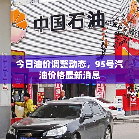 今日油價調(diào)整動態(tài)，95號汽油價格最新消息