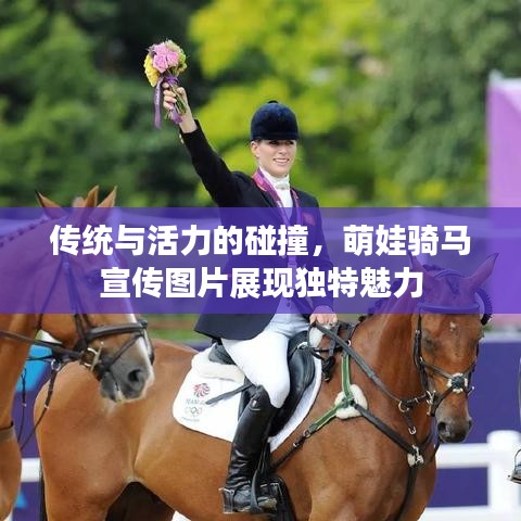 傳統(tǒng)與活力的碰撞，萌娃騎馬宣傳圖片展現(xiàn)獨特魅力