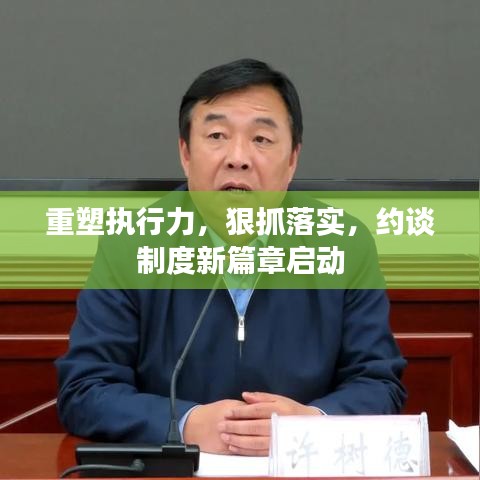 重塑執(zhí)行力，狠抓落實(shí)，約談制度新篇章啟動(dòng)