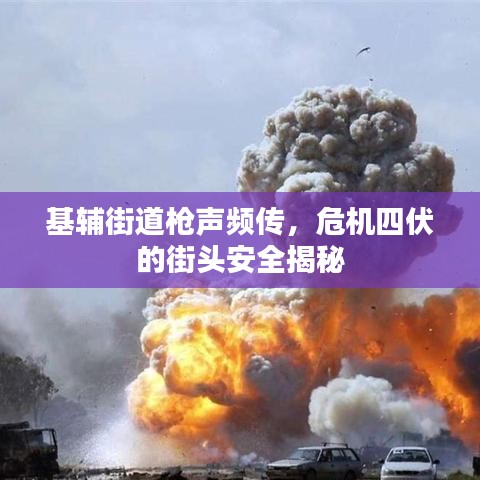 基輔街道槍聲頻傳，危機(jī)四伏的街頭安全揭秘