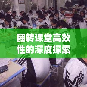 翻轉(zhuǎn)課堂高效性的深度探索與實踐經(jīng)驗分享