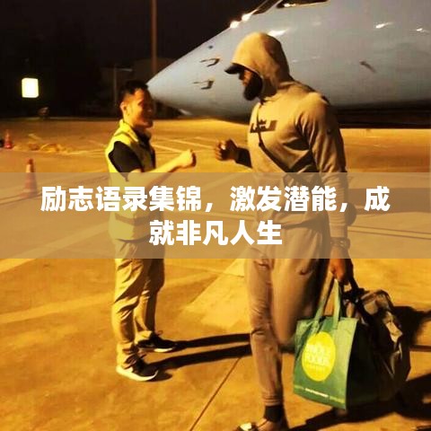 勵志語錄集錦，激發(fā)潛能，成就非凡人生