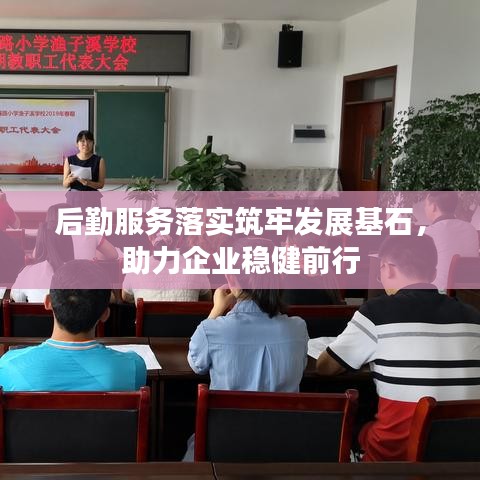 后勤服務落實筑牢發(fā)展基石，助力企業(yè)穩(wěn)健前行
