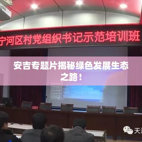 安吉專(zhuān)題片揭秘綠色發(fā)展生態(tài)之路！