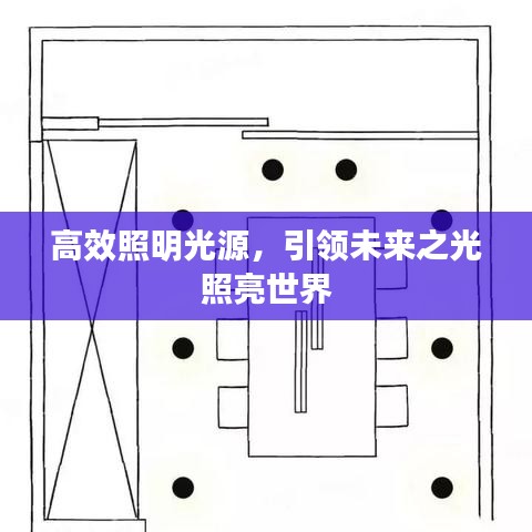 高效照明光源，引領(lǐng)未來(lái)之光照亮世界