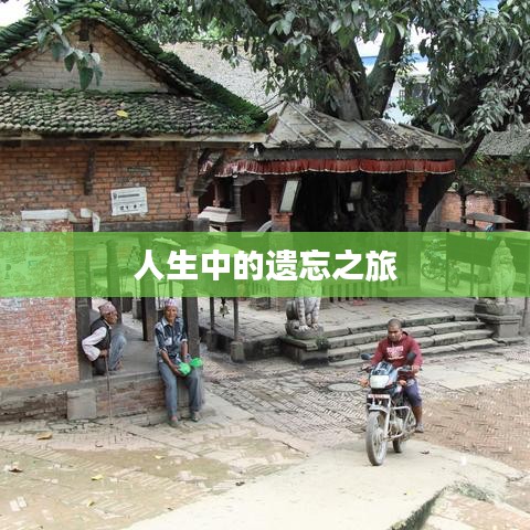 人生中的遺忘之旅