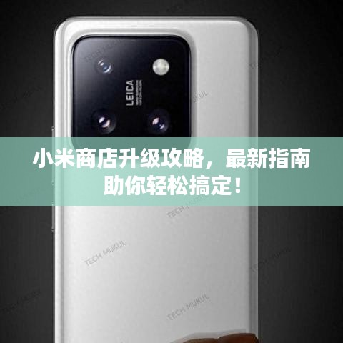 小米商店升級攻略，最新指南助你輕松搞定！