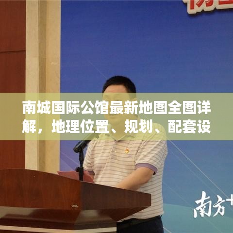 南城國際公館最新地圖全圖詳解，地理位置、規(guī)劃、配套設(shè)施一目了然