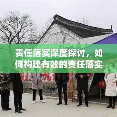 責(zé)任落實(shí)深度探討，如何構(gòu)建有效的責(zé)任落實(shí)機(jī)制？