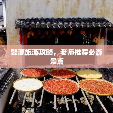 婺源旅游攻略，老師推薦必游景點(diǎn)