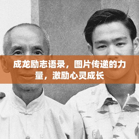 成龍勵(lì)志語(yǔ)錄，圖片傳遞的力量，激勵(lì)心靈成長(zhǎng)