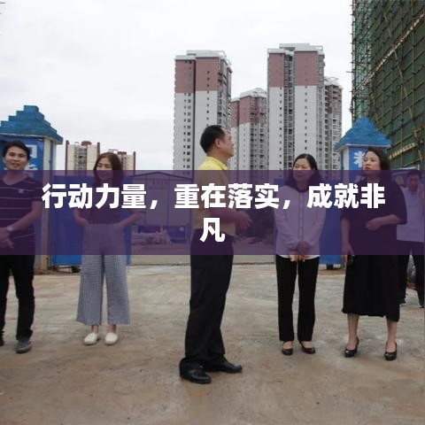 行動(dòng)力量，重在落實(shí)，成就非凡