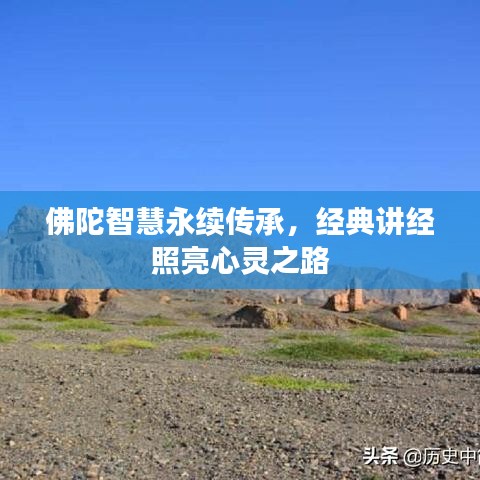 佛陀智慧永續(xù)傳承，經典講經照亮心靈之路