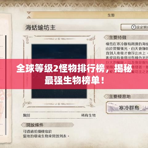 全球等級2怪物排行榜，揭秘最強(qiáng)生物榜單！
