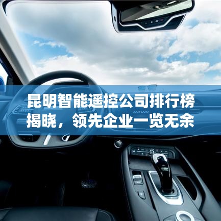 昆明智能遙控公司排行榜揭曉，領(lǐng)先企業(yè)一覽無(wú)余