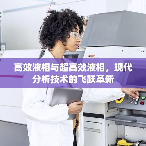 高效液相與超高效液相，現(xiàn)代分析技術(shù)的飛躍革新