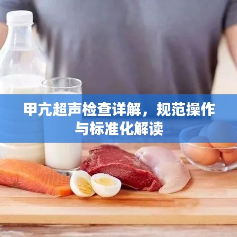 甲亢超聲檢查詳解，規(guī)范操作與標(biāo)準(zhǔn)化解讀