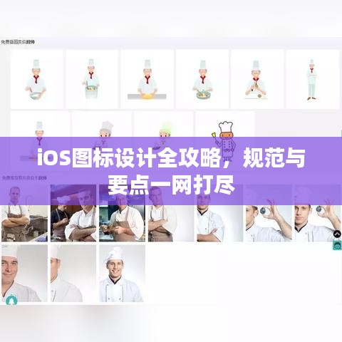 iOS圖標(biāo)設(shè)計全攻略，規(guī)范與要點一網(wǎng)打盡