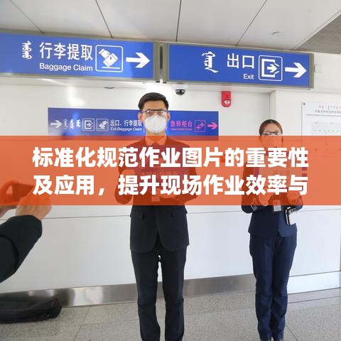 標(biāo)準(zhǔn)化規(guī)范作業(yè)圖片的重要性及應(yīng)用，提升現(xiàn)場作業(yè)效率與安全管理水平