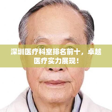 深圳醫(yī)療科室排名前十，卓越醫(yī)療實力展現(xiàn)！