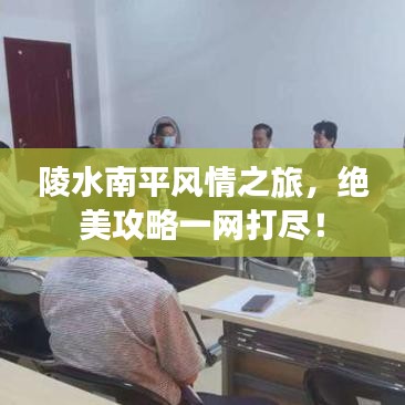 陵水南平風情之旅，絕美攻略一網(wǎng)打盡！