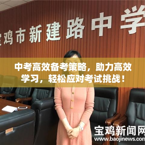 中考高效備考策略，助力高效學習，輕松應對考試挑戰(zhàn)！