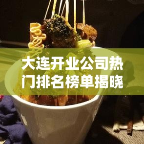 大連開(kāi)業(yè)公司熱門排名榜單揭曉！