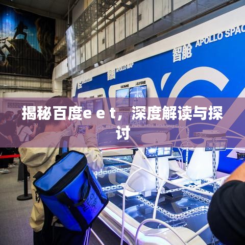 揭秘百度e e t，深度解讀與探討