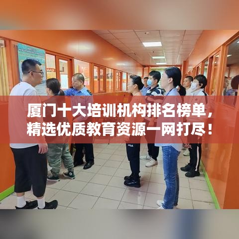 廈門十大培訓(xùn)機(jī)構(gòu)排名榜單，精選優(yōu)質(zhì)教育資源一網(wǎng)打盡！