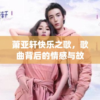 蕭亞軒快樂之歌，歌曲背后的情感與故事回顧