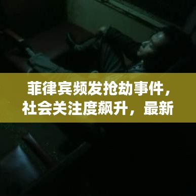 菲律賓頻發(fā)搶劫事件，社會(huì)關(guān)注度飆升，最新新聞?lì)^條曝光！