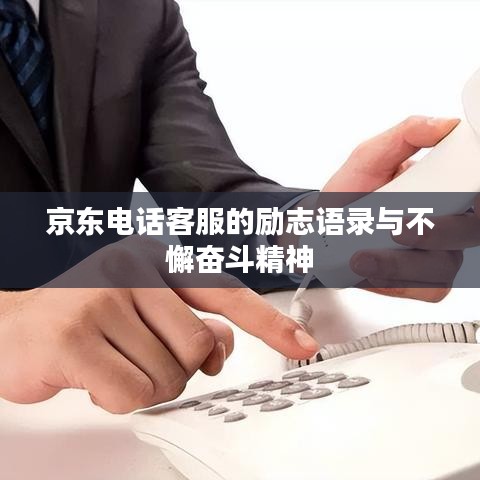 京東電話客服的勵(lì)志語(yǔ)錄與不懈奮斗精神