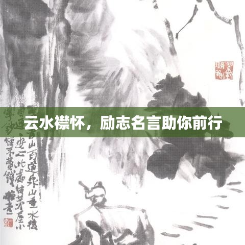 云水襟懷，勵(lì)志名言助你前行