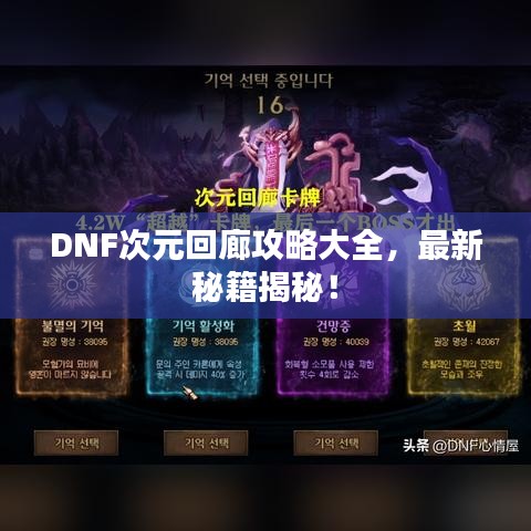 DNF次元回廊攻略大全，最新秘籍揭秘！