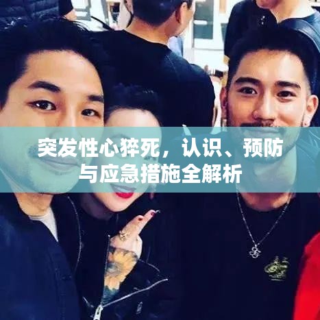 突發(fā)性心猝死，認(rèn)識、預(yù)防與應(yīng)急措施全解析