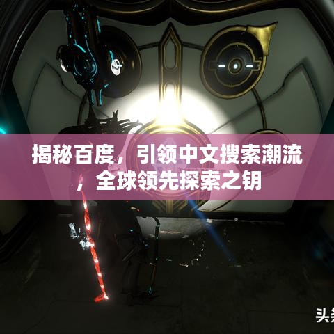 揭秘百度，引領(lǐng)中文搜索潮流，全球領(lǐng)先探索之鑰