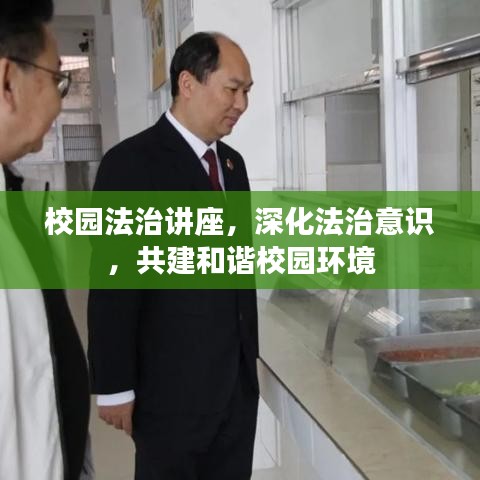 校園法治講座，深化法治意識，共建和諧校園環(huán)境