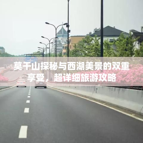 莫干山探秘與西湖美景的雙重享受，超詳細旅游攻略
