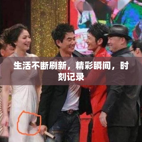 生活不斷刷新，精彩瞬間，時(shí)刻記錄