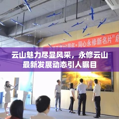 云山魅力盡顯風(fēng)采，永修云山最新發(fā)展動態(tài)引人矚目