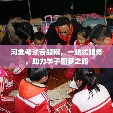 河北考試專題網(wǎng)，一站式服務(wù)，助力學(xué)子圓夢(mèng)之路