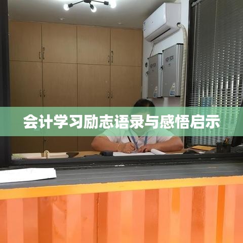 會(huì)計(jì)學(xué)習(xí)勵(lì)志語(yǔ)錄與感悟啟示