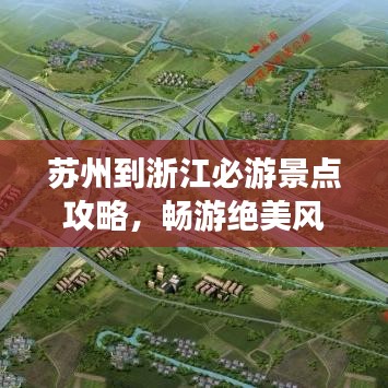 蘇州到浙江必游景點(diǎn)攻略，暢游絕美風(fēng)光
