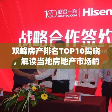 雙峰房產(chǎn)排名TOP10揭曉，解讀當(dāng)?shù)胤康禺a(chǎn)市場(chǎng)的新勢(shì)力與格局變遷