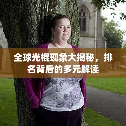 全球光棍現(xiàn)象大揭秘，排名背后的多元解讀